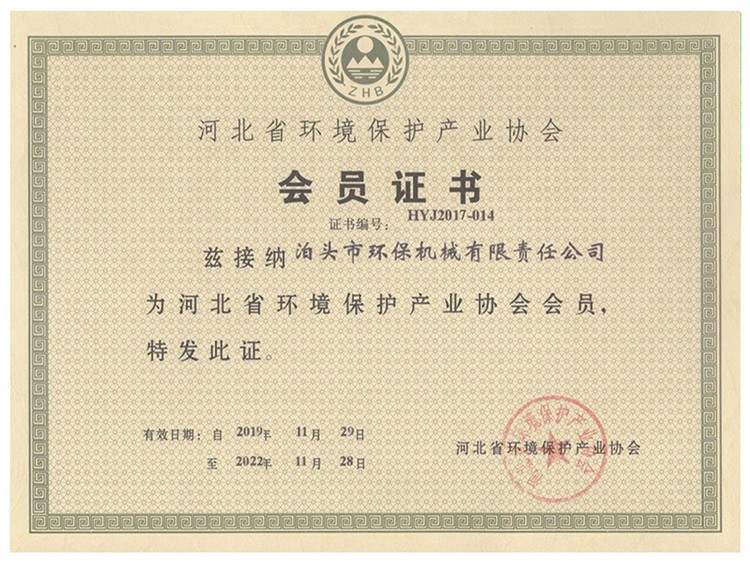 河北省環(huán)境保護(hù)產(chǎn)業(yè)協(xié)會(huì)員證書